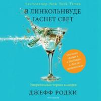 Джефф Родки - В Линкольнвуде гаснет свет (чит  Алевтина Пугач)