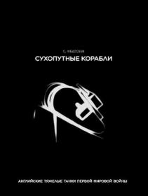 С  Федосеев - Сухопутные корабли  Английские тяжелые танки Первой Мировой Войны - 2022