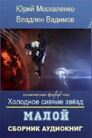 Юрий Москаленко, Владлен Вадимов - Холодное сияние звёзд  Малой (Илья Кочетков)