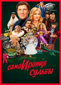 SamoIroniya sudby 2022 WEBRip 1080p