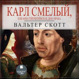 Вальтер Скотт - Карл Смелый, или Анна Гейерштейнская, дева Мрака [Владислав Погиба]