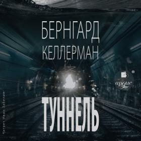 Бернгард Келлерман - Туннель [Иван Забелин]