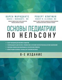 Карен Маркданте,Роберт Клигман Основы педиатрии по Нельсону 2021