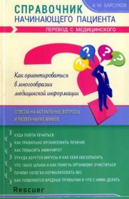 Барсуков А М  Справочник начинающего пациента