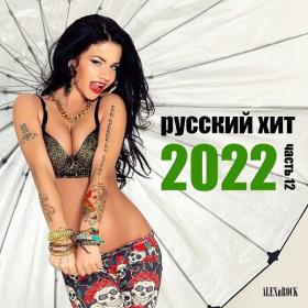 Свежий Русский Хит 2022 от ALEXnROCK часть 12
