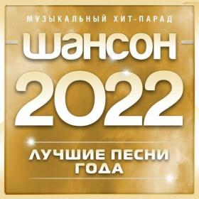 VA - Шансон 2022 Музыкальный хит-парад [часть 04] (2022) MP3