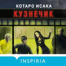 Котаро И  - Кузнечик [Игорь Князев, 2022]