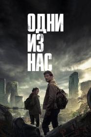 The Last Of Us S01 HDR 2160p WEB-DL H265 DV HEVC