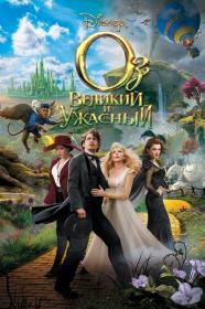 Oz The Great and Powerful 2013 XviD WEB-DLRip AMZN Open Matte<span style=color:#39a8bb> ExKinoRay</span>