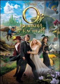 Oz The Great and Powerful 1080p (Open Matte)