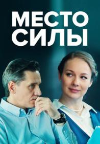 Место силы s01 (2022) WEBRip (720p) <span style=color:#39a8bb>by Nicodem Files-x</span>