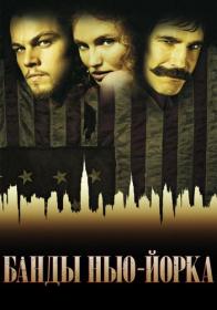 Банды Нью-Йорка Gangs of New York 2002 US Award-Winning Collection BDRip-HEVC 1080p