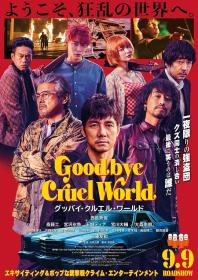 【首发于高清影视之家 】再见,残酷的世界[中文字幕] Goodbye Cruel World 2022 1080p WEB-DL AAC2.0 H.264<span style=color:#39a8bb>-DreamHD</span>