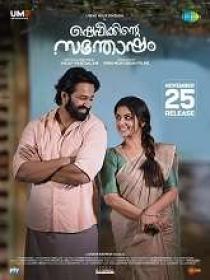 Shefeekkinte Santhosham (2022) 720p Malayalam HQ HDRip - x264 - (DD 5.1 - 320Kbps & AAC) - 1.5GB