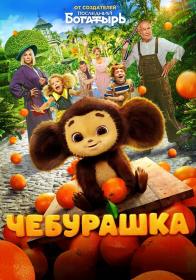 Чебурашка WEBRip x264