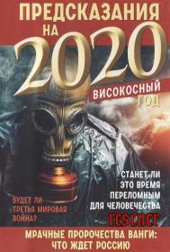 Приключения, тайны, чудеса 201910СВ «Предсказания на 2020 год»