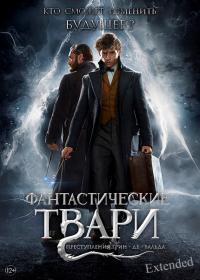 Fantastic Beasts The Crimes of Grindelwald 2018 EC BDRip 10800p<span style=color:#39a8bb> ExKinoRay</span>