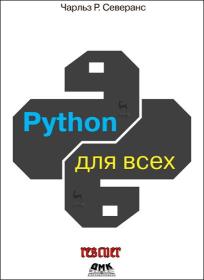 Python для всех