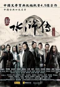【高清剧集网 】水浒传[全86集][国语配音+中文字幕] All Men Are Brothers 2011 1080p WEB-DL x264 AAC-Huawei