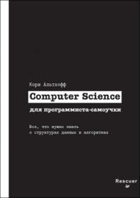 Computer Science для программиста-самоучки