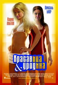 Красавица и уродина (2008) 1080p WEB-DL H264