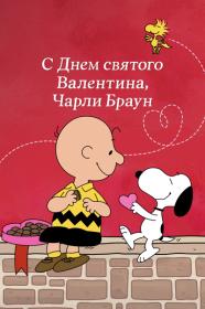 Be My Valentine Charlie Brown 1975 1080p ATVP WEB-DL DD 5.1 H.264<span style=color:#39a8bb>-EniaHD</span>