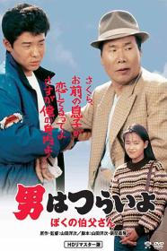Otoko Wa Tsurai Yo Boku No Ojisan (1989) [JAPANESE] [1080p] [BluRay] <span style=color:#39a8bb>[YTS]</span>