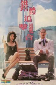 Cuo Ti Zhui Ji Zu He (1995) [CHINESE ENSUBBED] [1080p] [WEBRip] <span style=color:#39a8bb>[YTS]</span>