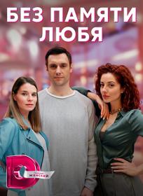 Без памяти любя 2022  WEB-DL 720p  Files-x