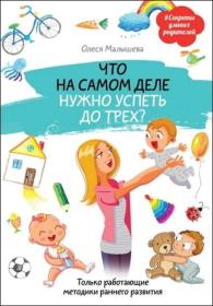 Что на самом деле нужно успеть до трех Только работающие методики раннего развития