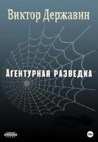 Державин Виктор - Агентурная разведка