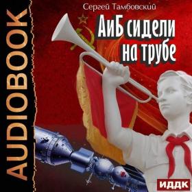 Тамбовский Сергей - А и Б сидели на трубе  Книга 1 [Александр Чайцын]