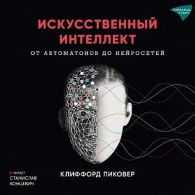 Клиффорд Пиковер - Искусственный интеллект  От автоматов до нейросетей (чит  Станислав Концевич)