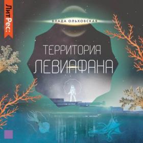 Ольховская Влада-Территория Левиафана[Елена Легошина]