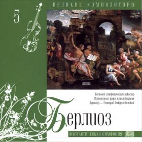 Great Composers 2 - Russian Issue - Berlioz, Schnittke, R Strauss & etc  - CD 5, 6, 8, 9, 10 of 25 CDs
