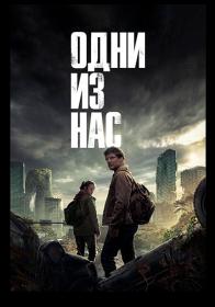 Одни из нас  Сериал  2023 (WEB-DL 1080p)