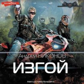 Никонов Андрей - Веласкес 01  Изгой