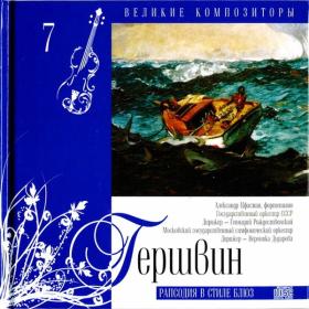 Great Composers 2 - Russian Issue - Gershwin, Sviridov, Stravinsky & etc  - CD 7, 11- 14 of 25 CDs