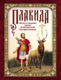 Людмила Чуткова - Плакида Житие и страдания святого великомученика Евстафия Плакиды, его супруги и чад1
