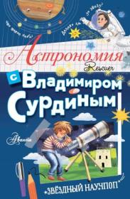Сурдин В Г   - Астрономия с Владимиром Сурдиным (2021) PDF