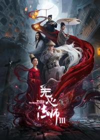 【高清剧集网 】无心法师3[全28集][国语配音+中文字幕] Wuxin The Monster Killer S03 2020 2160p WEB-DL H265 AAC-Huawei