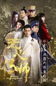 【高清剧集网 】无心法师[全20集][国语配音+中文字幕] Wuxin The Monster Killer 2015 S01 1080p WEB-DL H264 AAC-Huawei