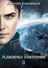 Дмитрий Коровников - Адмирал Империи 2  Адмирал Империи 2 (2022) [MP3, Один]