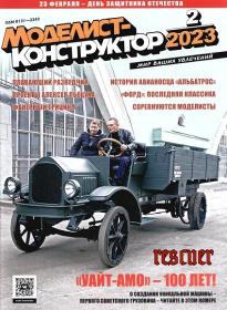 Моделист-конструктор №02 2023rescuer