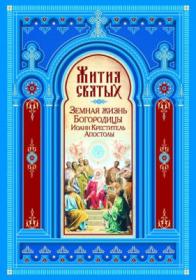 Жития святых  Земная жизнь Пресвятой Богородицы  Пророк, Предтеча и Креститель Господень Иоанн  Апостолы Хр ...