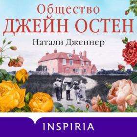 Дженнер Натали – Общество Джейн Остен [Юрий Красиков]