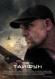 Тайфун (2022) WEB-DLRip (AVC) Files-x