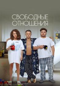 Свободные отношения (2022) WEB-DL 720p