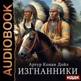 Артур Конан Дойль - Изгнанники [Алексей Воскобойников]