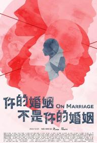 [ 不太灵免费公益影视站  ]你的婚姻不是你的婚姻[全10集][国语配音+中文字幕] On Marriage S01 1080p WEB-DL H264 AAC-Huawei